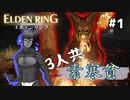 【3人で実況】フロムゲー初心者が裸レベル１でボスに挑むとこうなるｗ【愛ゴリのELDEN RING#1】