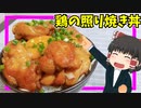 【包丁いらない簡単調理】鶏の照り焼き丼を作ったぞ！【ゆっくり料理】