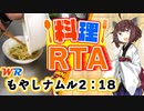 【料理RTA】究極の「もやしナムル」 2:18(WR) - VOICEROID実況