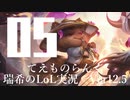 【実況プレイ】てぇものらんく【LoL】【TOP Teemo】#5