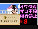 オワタ式ザコ不殺で星のカービィ夢の泉の物語を実況　part８