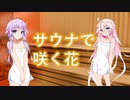 【ボイロ劇場】サウナで咲く花【サウナ動画投稿祭】