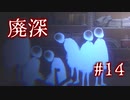 私はめっちゃ怒ってるけど【廃深】#14