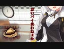 【Cooking Simulator】おいパイ食わねぇかVSバタースコッチシナモンパイ【VOICEROID実況】