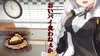 【Cooking Simulator】おいパイ食わねぇかVSバタースコッチシナモンパイ【VOICEROID実況】