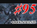 【初見実況】ゲーム下手がダークソウルⅢもクリアするまで その９５【DARK SOULSⅢ 】