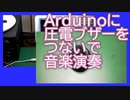 Arduinoに圧電ブザーをつないで音楽演奏