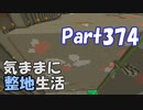 【Minecraft】気ままに整地生活Part374【ゆっくり実況】