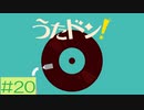 【実況】「うたドン！」に挑戦 ～part.20～