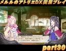 アーランド世界を存分に堪能するメルルのアトリエDX実況プレイpart30【demons】