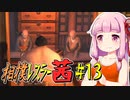 【SUMOMAN】相撲レスラー茜 #13 夢幻寺走る無限デブ編1【VOICEROID・琴葉茜実況】