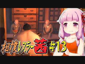 【SUMOMAN】相撲レスラー茜 #13 夢幻寺走る無限デブ編1【VOICEROID・琴葉茜実況】