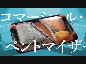 コマーシャル・ベントマイザー