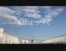 生活はつづく/beige