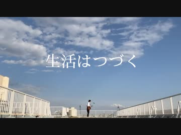 生活はつづく/beige