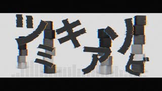 ツミキアソビ / 初音ミク