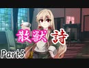 散獣詩 Part5 【テトラ寿司会シノビガミ】