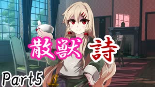 散獣詩 Part5 【テトラ寿司会シノビガミ】