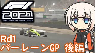 【F1 2021】疾風伝説！特攻のONE バーレーンGP 後編【ボイチェビ実況】