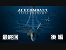 【ACECOMBAT7】初見でハードなエスコン7 最終回 後編【ネタバレ注意】