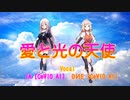 愛と光の天使　IA [CeVIO AI]&OИE [CeVIO AI] （オリジナル曲）