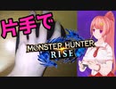 モンハンライズ「片手で」遊べる説 #1【Vtuberゲーム実況】【MHRise】