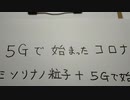 ５Ｇで始まったコロナ。ナノカミソリ＋５Ｇで始まる「次のパンデミック」