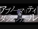 アブノーマリティ･ダンシンガール．cover堕夢