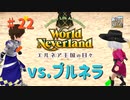 【ゆっくり実況】ワールドネバーランド エルネア王国の日々part22【エルネア王国】
