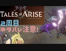 【2周目ネタバレ注意】まったりテイルズオブアライズ その119【ゆっくり実況】