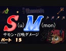 [ゆっくり実況]　S(u)M(mon)縛り　パート１５　[Terraria]