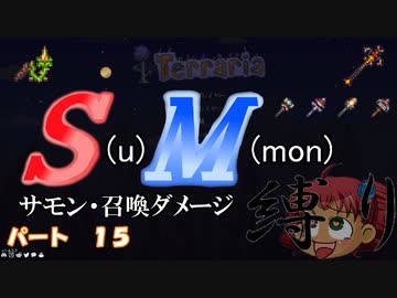 [ゆっくり実況]　S(u)M(mon)縛り　パート１５　[Terraria]