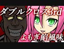 【ダブルクロス】DX3rdリプレイよもぎ餡風味#2【ゆっくりTRPG】