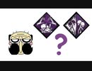【Dead by Daylight】なんとなくDbD 番外編【ゆっくり実況】