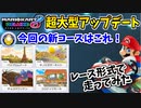 【実況】マリオカート8デラックス アップデート新コースでたわむれる ①