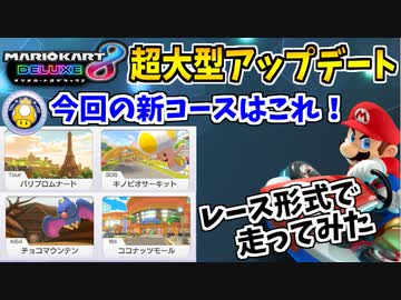 【実況】マリオカート8デラックス アップデート新コースでたわむれる ①