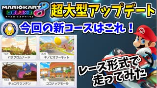 【実況】マリオカート8デラックス アップデート新コースでたわむれる ①