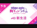 【無料版】予告「第43話配信予告！」（中澤まさとも・佐藤拓也の胸キュンラボ from 100シーンの恋＋）