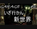 【GARAGEガラージュ】新世界【進展】#6