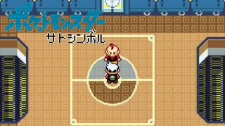 【実況】ポケットモンスター サトシンボル3-32