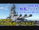 【War Thunder海軍】戦艦アリゾナを乗員目線で巡る＆Devサーバーでテスト使用 惑星海戦の時間だ Part66【ゆっくり実況・アメリカ海軍】