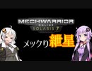 【MechwarriorOnline】メックり紲星:がしゃこんロボットアクション【VOICEROID実況】