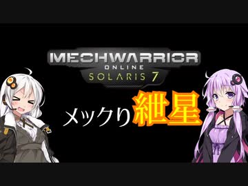 【MechwarriorOnline】メックり紲星:がしゃこんロボットアクション【VOICEROID実況】