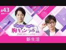 【無料版】第43話「新生活」（中澤まさとも・佐藤拓也の胸キュンラボ from 100シーンの恋＋）