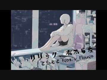 リリック、右から左／とひもと feat. v_flower