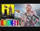 マッドマギーの新スキン「コーラルカオス」が最強過ぎる！プライムゲーミング加入者限定の無料スキン！！絶対入手せよ！！【カオティックコーラル】【APEX LEGENDS/エーペックスレジェンズ】