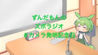 ずんだもんのズボラジオ＃カメラ発明記念日（22/3/19
