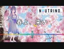 【春よ、来い】NEUTRINOのめろうが歌ってみた