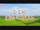 ここに来たことある【ゆっくり怪談】【怖い話】　不可解な体験・謎な話