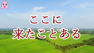 ここに来たことある【ゆっくり怪談】【怖い話】　不可解な体験・謎な話